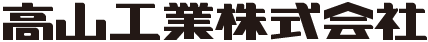 高山工業株式会社